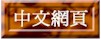 chinese_btn.jpg (5015 bytes)